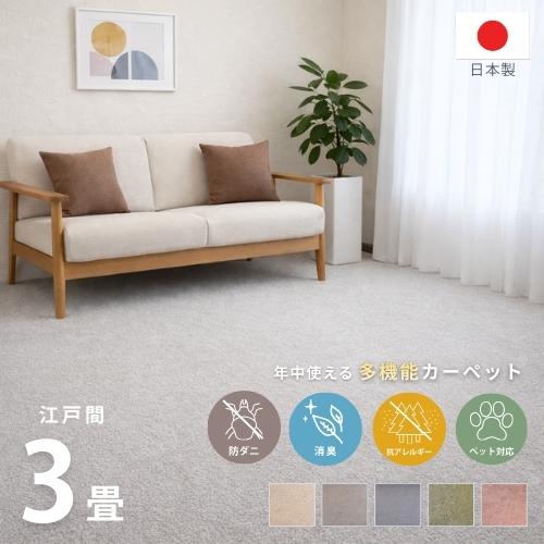 ペットに優しい 国産 ラグ カーペット 3畳 3帖 176×261cm 絨毯 多機能 敷き詰め 江戸間 年中使える ペット対応 防ダニ 消臭 アレルギー対策 日本製 無地 お洒落 | 
