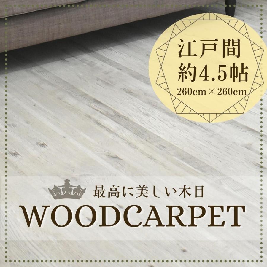 ウッドカーペット ラグ カーペット 260×260cm 江戸間4.5帖 4.5畳 簡単 