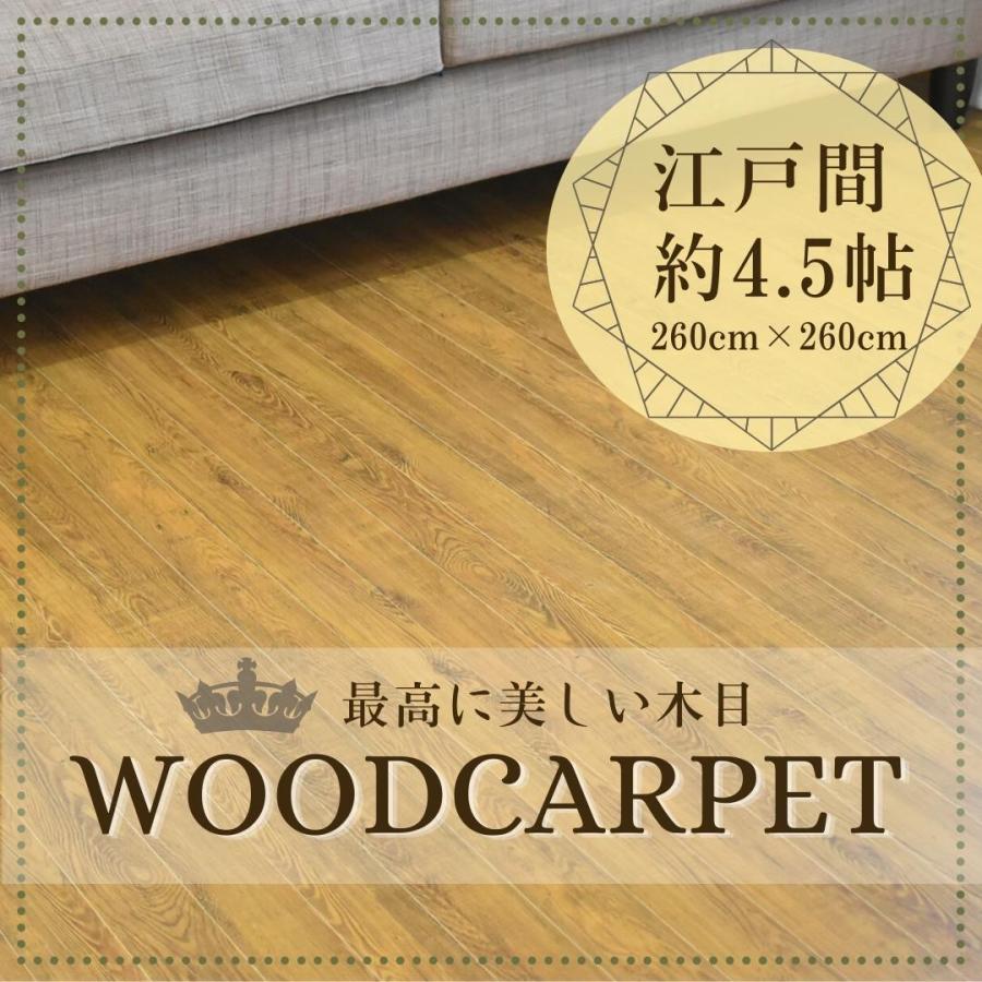 ウッドカーペット ラグ カーペット 260×260cm 江戸間4.5帖 4.5畳 簡単