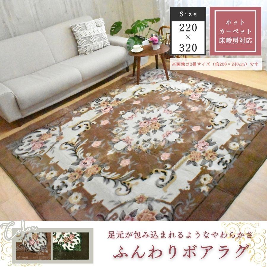 ラグ カーペット 220×320cm 長方形 カービング 秋冬用 ホットカーペットカバー 床暖房対応 グレージュ モスグリーン 6畳 ボア おしゃれ 王朝柄 | 