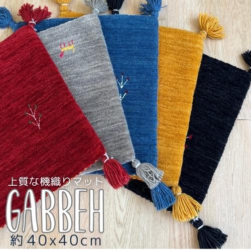 ギャベ ギャッベ 40x40cm マット ラグ チェアマット インド 海外製 インド製 座布団 手織り 年中使えるインテリアマット ウール レトロ おしゃれ お洒落 可愛い | 