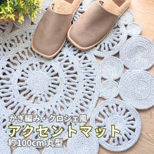 ラグ マット 100cm 綿 コットン チューブラグ 円形 おしゃれ 可愛い 玄関マット ラグマット アクセントラグ チューブマット 室内 屋内 アイボリー グレー インド | 