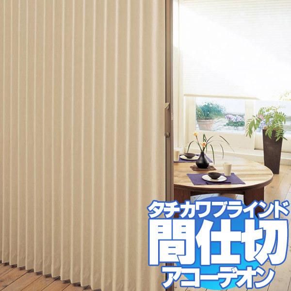 間仕切 アコーデオンカーテン カーテン ブラインド ベイシル 家具 インテリア 6901 6907 インテリアカタオカ アコーディオンカーテン 01acdtc075 全く