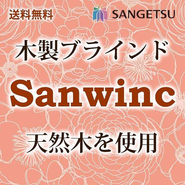 送料無料 サンゲツ ウッドブラインド 最小価格 見積り｜interiorkataoka