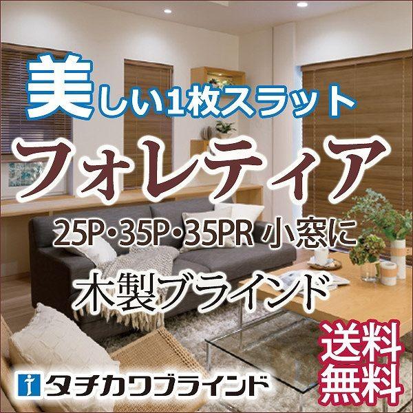 タチカワ木製ブラインド小窓用 フォレティア35P ポール操作：ラダーテープ仕様R 幅120×高さ200cmまで