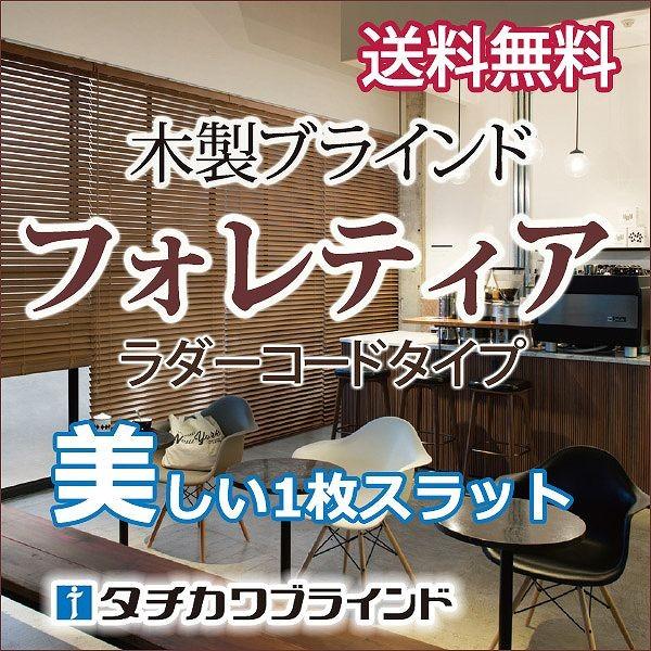タチカワ木製ブラインド ラダーコード仕様(木製ブラインドフォレティア チェーンタッチ35・木製ブラインドフォレティア チェーンタッチ50) 幅200×高さ200cmまで