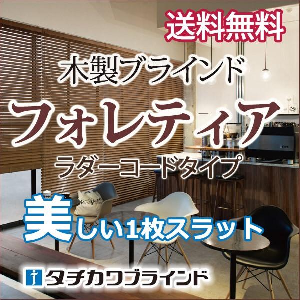 タチカワ木製ブラインド ラダーコード仕様(木製ブラインドフォレティア チェーン50 ラスティング加工) 幅200×高さ200cmまで