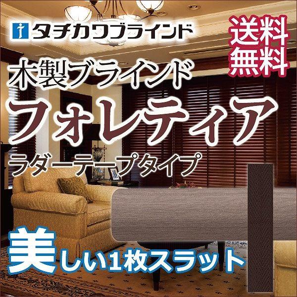 ファストファッション通販サイト タチカワ木製ブラインド ラダーテープ仕様 木製ブラインドフォレティア チェーン25r 幅160 高さ80cmまで 海外 の正規 Apea Asia