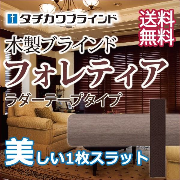 タチカワ木製ブラインド ラダーテープ仕様(木製ブラインドフォレティア チェーンタッチ50R ラスティング加工) 幅240×高さ120cmまで