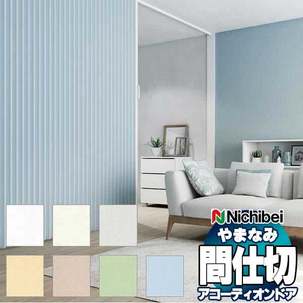 アコーディオンドア 間仕切りドア ニチベイ やまなみ ダウンシール (A) プレーン L-201〜L-207(幅300×240cm迄)