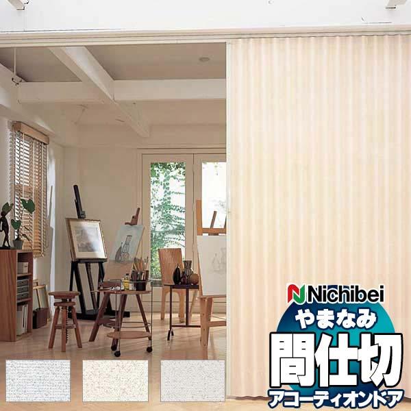 アコーディオンドア 間仕切りドア ニチベイ やまなみ ダウンシール (B) ノーブル(S) L-131 L-132 L-133(幅370×180cm迄)