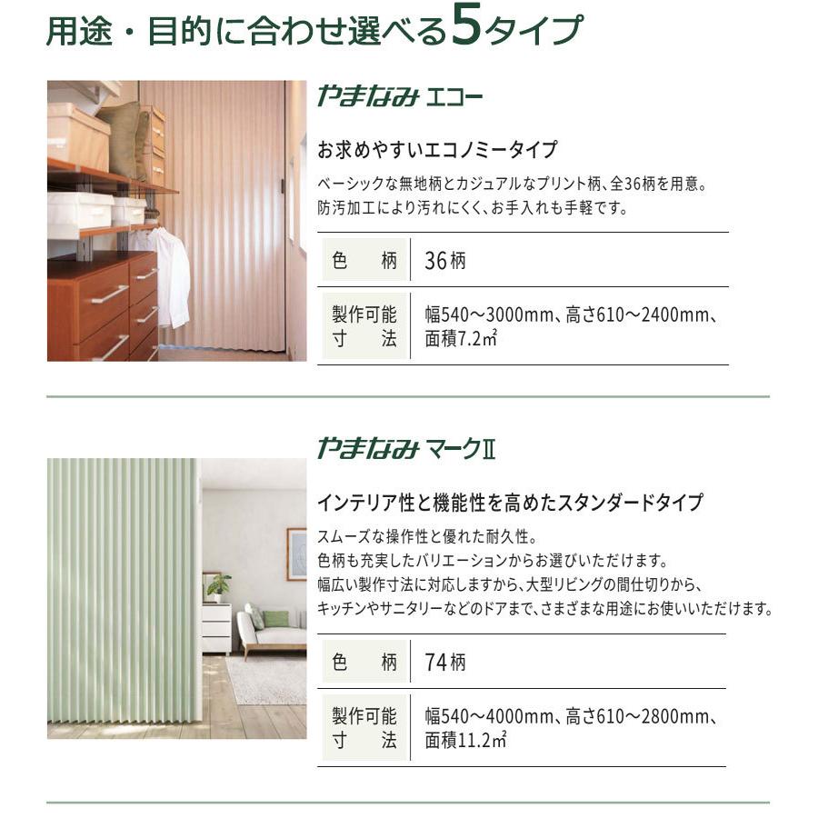 【24時間以内発送】 アコーディオンドア 間仕切りドア ニチベイ やまなみ マークII (A) ノーブル/モデレート L-134〜L-138(幅230×180cm迄) 【UOI7348290990】(26015円)