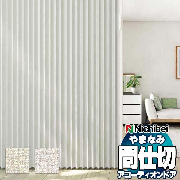 ニチベイ やまなみ アコーディオンドア 間仕切りドア | 最大ポイント23 