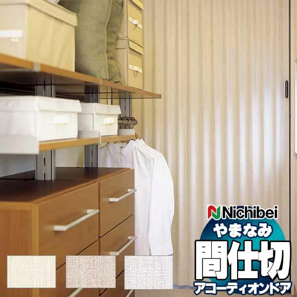 アコーディオンドア 間仕切りドア ニチベイ やまなみ エコー (A) ストリング L-151 L-152 L-153(幅125×200cm迄)