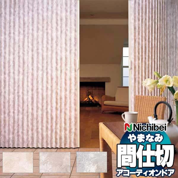 アコーディオンドア 間仕切りドア ニチベイ やまなみ ダウンシール (A) フォンティーヌ L-154 L-155 L-156(幅370×200cm迄)