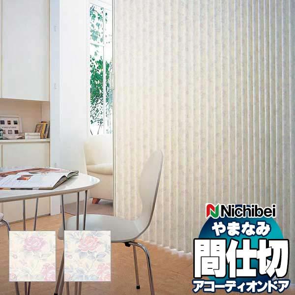 アコーディオンドア 間仕切りドア ニチベイ やまなみ ダウンシール (A) クレール L-166 L-167(幅400×180cm迄)