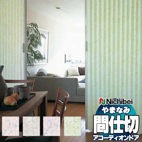アコーディオンドア 間仕切りドア ニチベイ やまなみ ダウンシール (A) ラハイナ/トランス L-168 L-169 L-170 L-171(幅230×200cm迄)