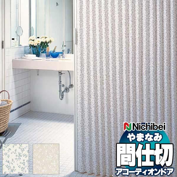 アコーディオンドア 間仕切りドア ニチベイ やまなみ ダウンシール (A) プリティー L-172 L-173(幅370×220cm迄)