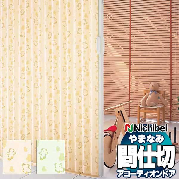 アコーディオンドア 間仕切りドア ニチベイ やまなみ ダウンシール (A) クマサン L-176 L-177(幅335×240cm迄)