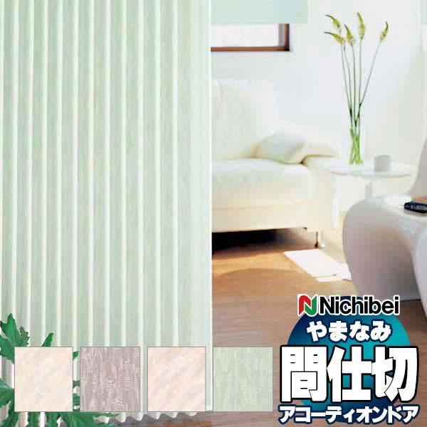 アコーディオンドア 間仕切りドア ニチベイ やまなみ ダウンシール (A) セラミィ/チェルシー L-178 L-179 L-180 L-181(幅370×220cm迄)