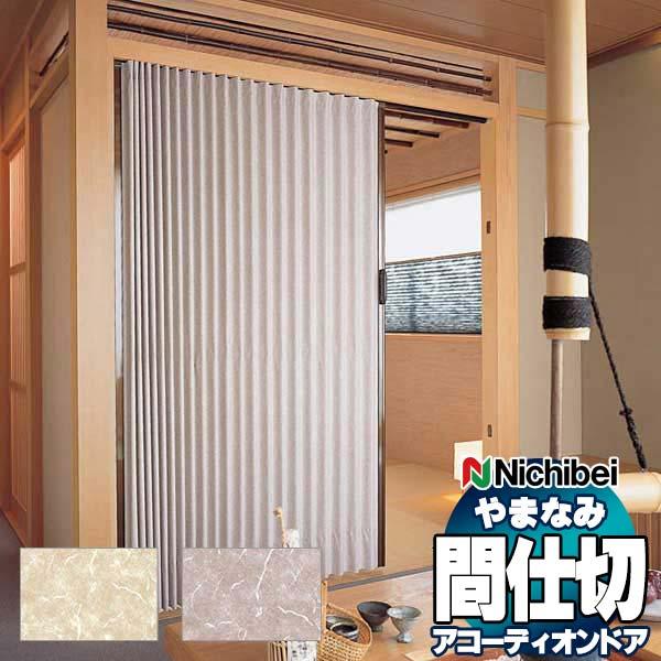 アコーディオンドア 間仕切りドア ニチベイ やまなみ ダウンシール (A) 麻香 L-182 L-183(幅300×280cm迄)