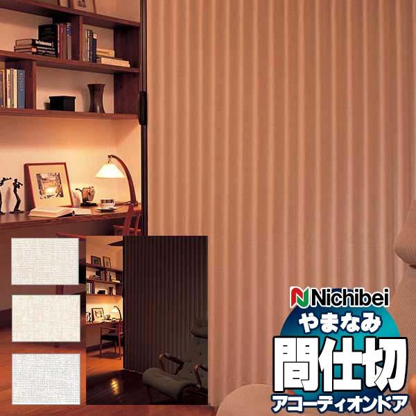 アコーディオンドア 間仕切りドア ニチベイ やまなみ マークII (B) プラット L-186 L-187 L-188(幅335×280cm迄)