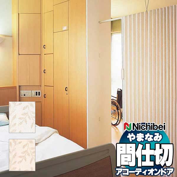 アコーディオンドア 間仕切りドア ニチベイ やまなみ エコー (C) フォーリア L-197 L-198(幅195×240cm迄)