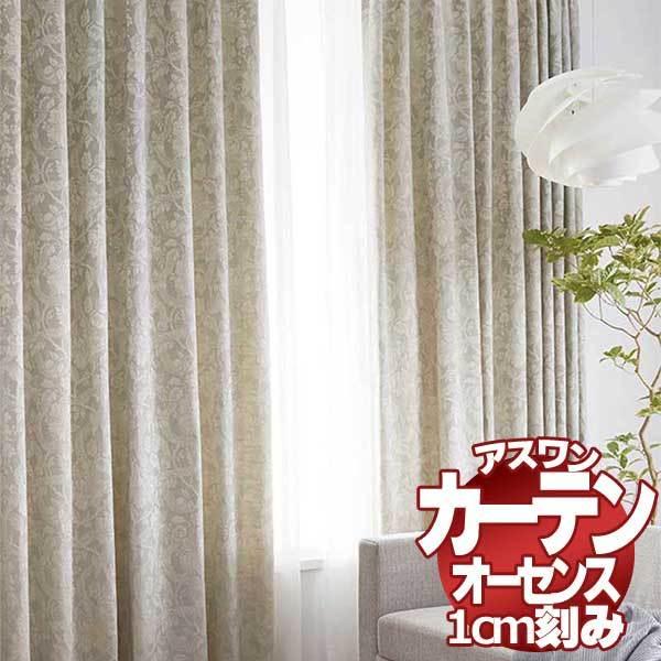 商品情報 商品名 アスワン オーダーカーテン Authense オーセンス サイズ カーテンを1cm単位でオーダーできます 幅は レール幅からゆとり分の1 05をかけてください 丈は カーテンの総丈をお知らせ下さい 掃出し窓は 床に当たら