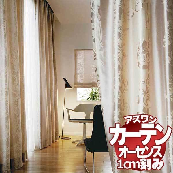 送料無料 カーテン シェード アスワン オーセンス Authense Salon De Noble E6106 6107 ハイグレード縫製 約2倍ヒダ Campartout Fr