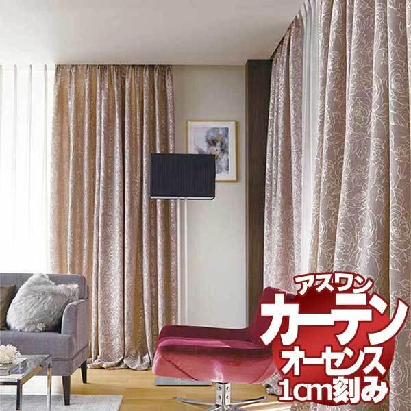 送料無料 カーテン シェード アスワン オーセンス Authense Salon De Noble E6111 6112 ハイグレード縫製 約1 5倍ヒダ Manouvellevoiture Be