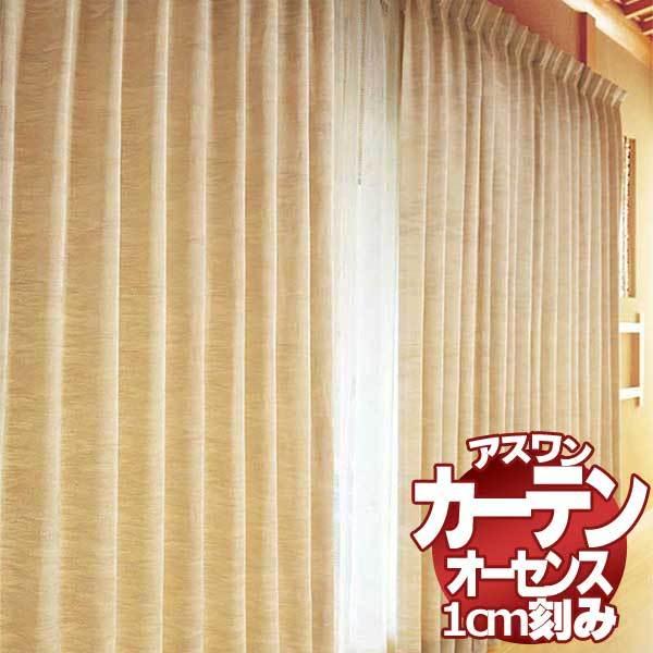 高質 アスワン シェード カーテン オーセンス 幅200×高さ280cmまで 約1.5倍ヒダ ハイグレード縫製 E8162 ドレープ AUTHENSE ドレープカーテン