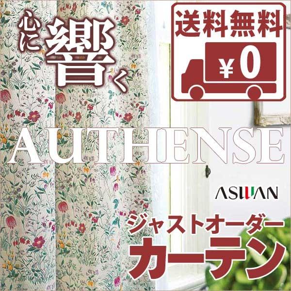 送料無料 カーテン シェード アスワン オーセンス Authense バラ色の暮らし Rosy Life B6467 6468 ハイグレード縫製 Sz 約2倍ヒダ Supersport Tn