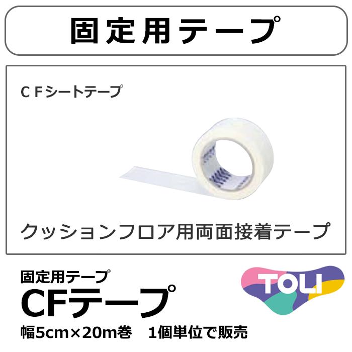 CFシート クッションフロアシート 施工用テープ　ＣＦ-ＴＡＰＥ(幅50mm×20m巻)｜interiorkataoka