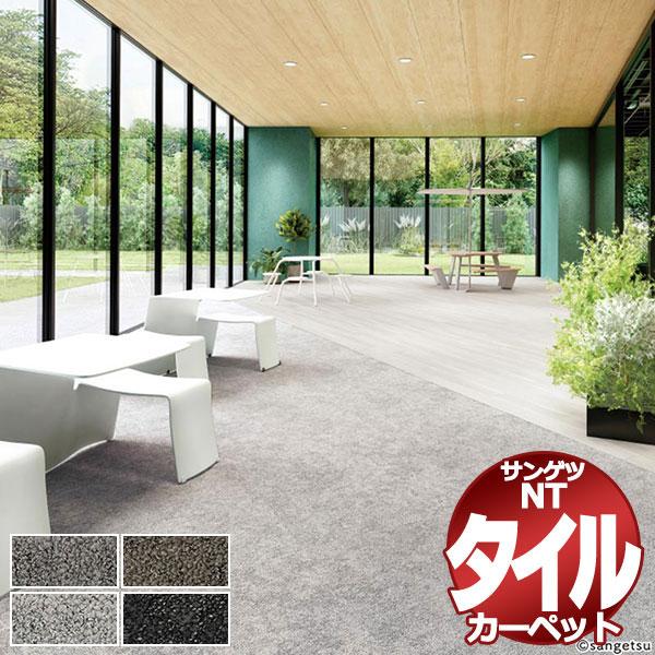 サンゲツ タイルカーペット NT-7300H eco / NT-7310H eco CROSS LINE 江戸間4.5畳 目安 36枚１組