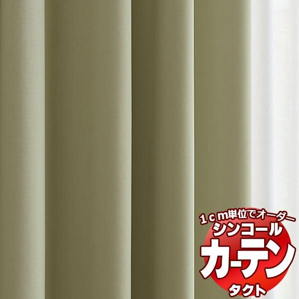 【予約】 シンコール コントラクトカーテン TACT 遮光 / SHAKOU TA-9544〜9548 ベーシック仕立て上がり 約1.5倍ヒダ 幅400x高さ120cmまで ドレープカーテン