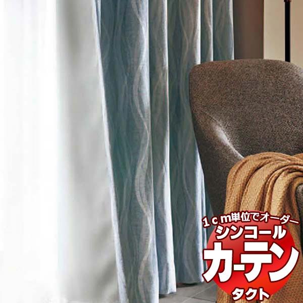 日本製 コントラクトカーテン シンコール TACT 幅200x高さ160cmまで 約1.5倍ヒダ ベーシック仕立て上がり・裏地加工加算 TA-9549〜9555 SHAKOU / 遮光 ドレープカーテン