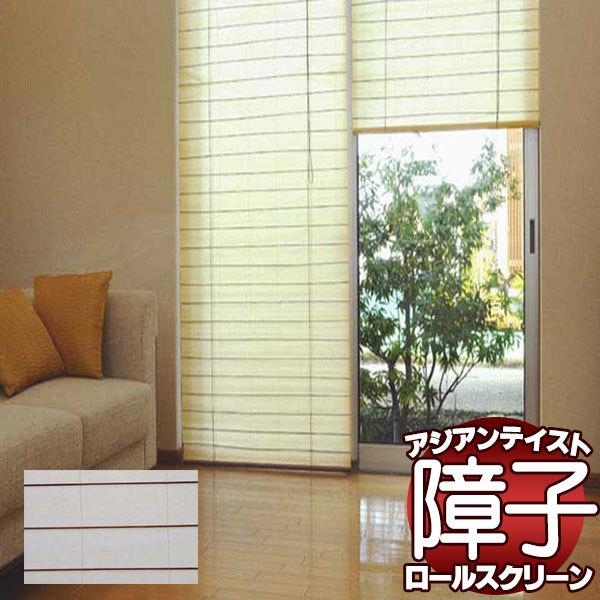 和 アジアンスクリーン ふわり ロールスクリーン 幅180 高さ250cmまで 和 アジアンスクリーン 障子風 和紙と不織布により強度を持たせ 破れにくく丈夫な障子風スクリーン３色 エコな自然素材
