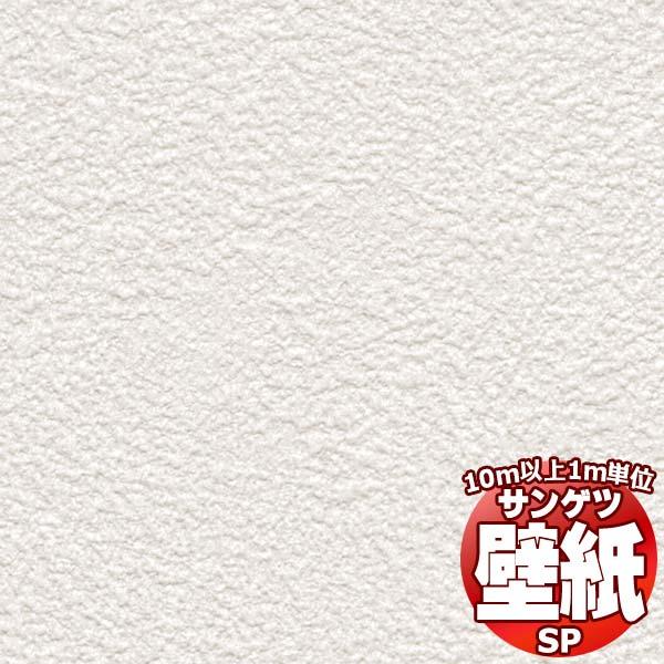 サンゲツ sp2801 白色 石目調 50m