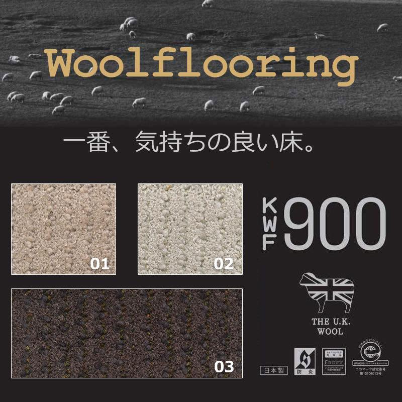 送料無料 本物主義 高級 ウールカーペット ラグ マット 絨毯 リビングラグ KWF-900 ラバーフィニッシュ加工 巾300×長さ364cmまで