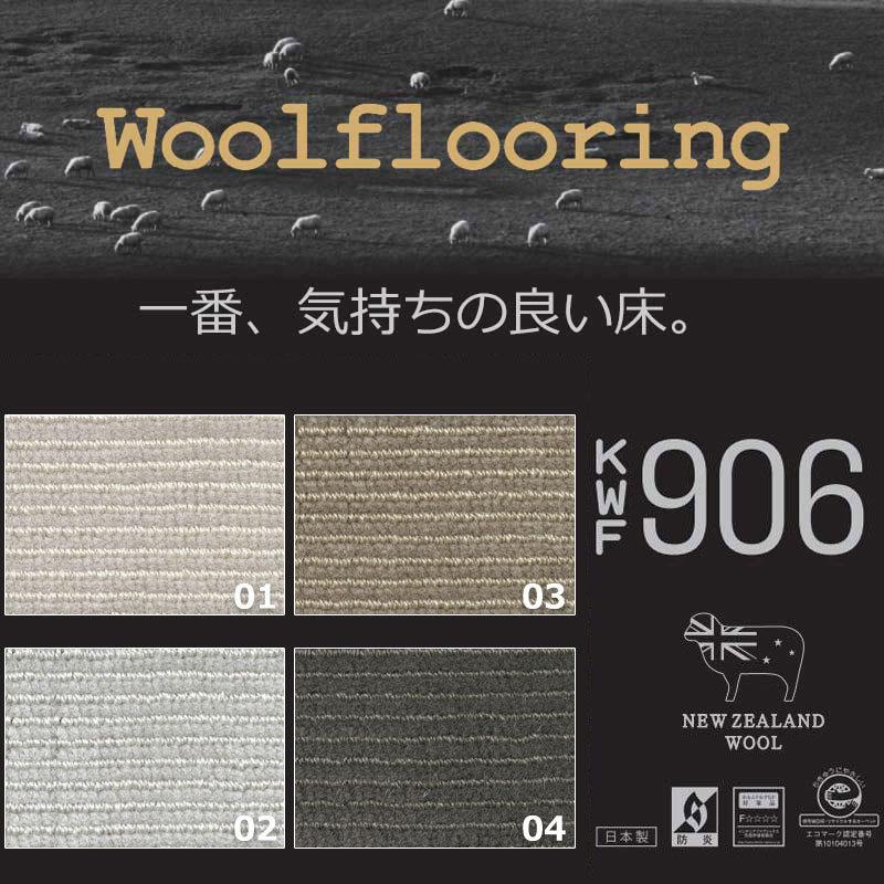 送料無料 本物主義 高級 ウールカーペット ラグ マット 絨毯 リビングラグ KWF-906 ヘム加工（HKシリーズ） 巾300×長さ180cmまで