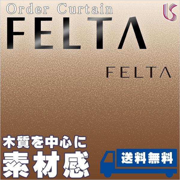 カーテン プレーンシェード 川島織物セルコン FELTA フェルタ ご希望のサイズで無料見積もり