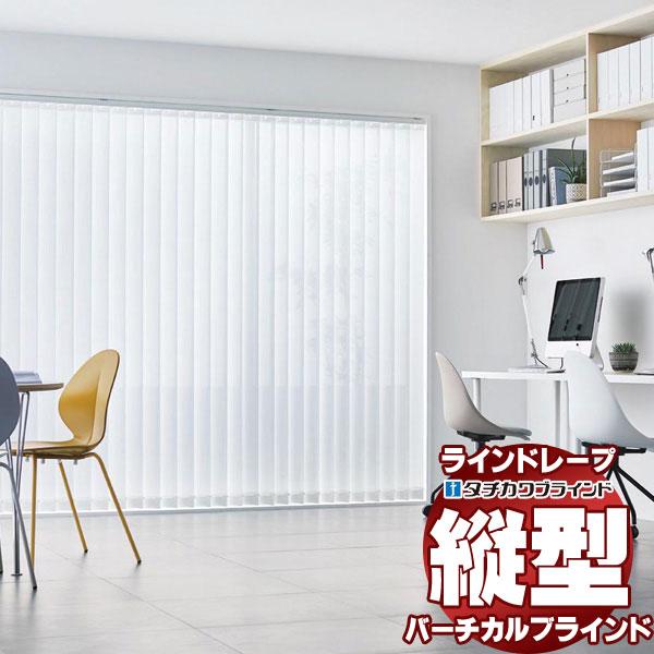 ラインドレープ 縦型ブラインド レース カーテン ブラインド Ld 6601 6603 マタン遮熱 レース 縦型ブラインド Ldr17 H252 幅240x高さ350cmまで インテリアカタオカ ホームタコス100