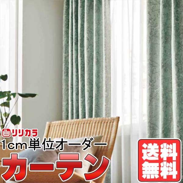 在庫あり 即納 カーテン シェード リリカラ オーダーカーテン Fd Wa Fd 形態安定加工 約2倍ヒダ お歳暮 Blog Lonolife Com