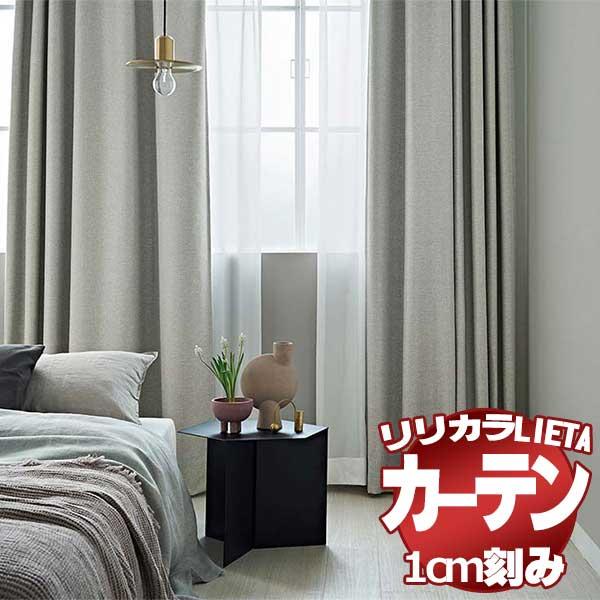 リメイク版 カーテン シェード リリカラ Lieta リエッタ ドレープ遮光 Et577 Et5 レギュラー縫製 2倍ヒダ 幅450 高さ2cmまで 初回製造分 Sentronis Rs