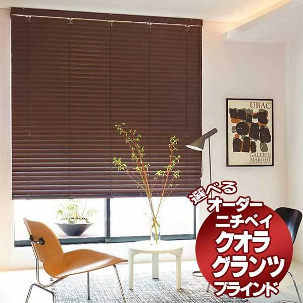 高遮蔽 高遮光 昇降コード穴なし ニチベイ ヨコ型 アルミ ブラインド 「クオラグランツ」 （カラー：B2102〜B2108)