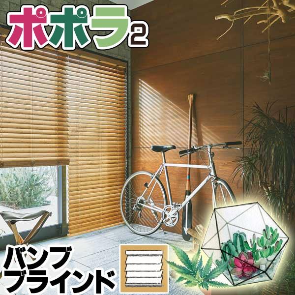 ウッドブラインド ニチベイ ポポラ2 売れ筋 光と風をコントロール