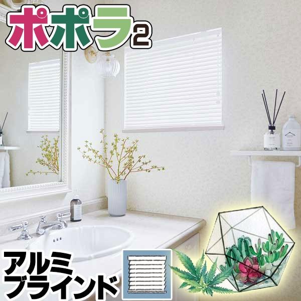 アルミブラインド ニチベイ ポポラ2 光と風をコントロール 耐水タイプ ワンポール式 幅220×高さ140cm迄