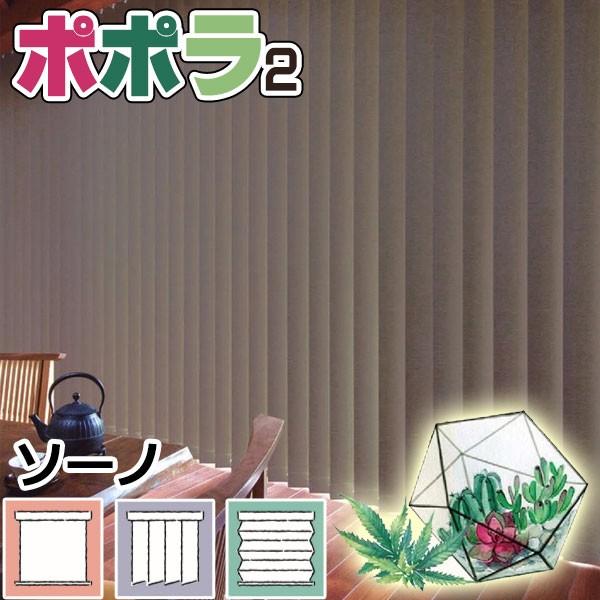 縦型ブラインド ニチベイ ポポラ2 プレーン 遮光 バーチカルブラインド ソーノ センターレーススタイル ループコード式・バトン式 幅200×高さ300cm迄