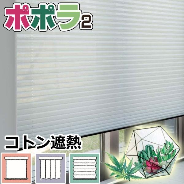 プリーツスクリーン ニチベイ ポポラ2 プレーン 無地 日米 コトン遮熱 シングルスタイル チェーン式 幅280×高さ100cm迄