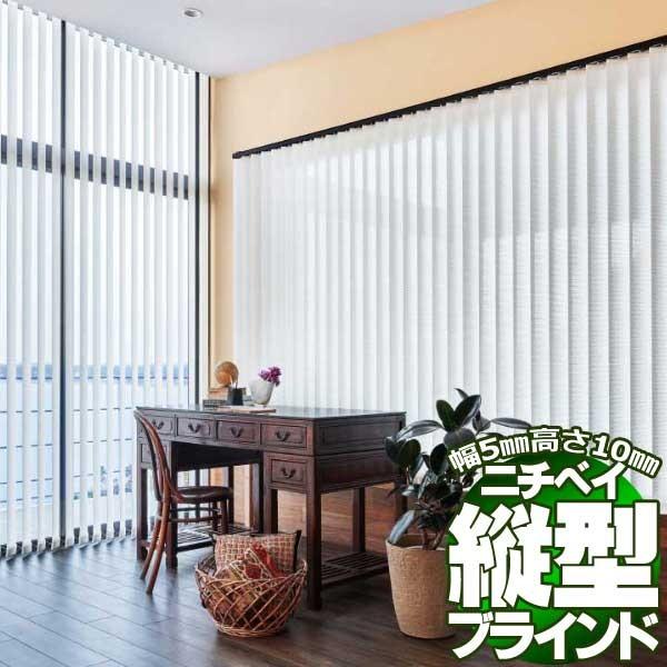 縦型ブラインド タテ型ブラインド バーチカルブラインド アルペジオ バックレーススタイル 標準タイプ クラン バトン式 インテリアカタオカ バーチカルブラインド シングルスタイル100 縦型ブラインド Nvl16 329